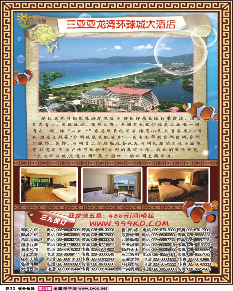 0r彩30 三亚热带休闲旅行社 环球城酒店
