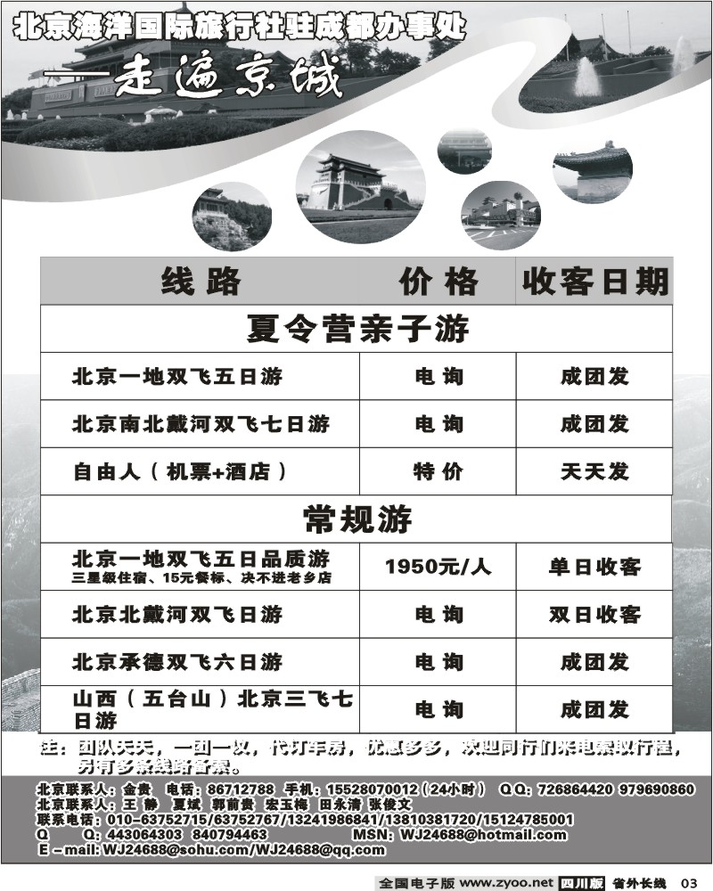 r3 北京海洋国际旅行社驻成都办事处 走遍京城