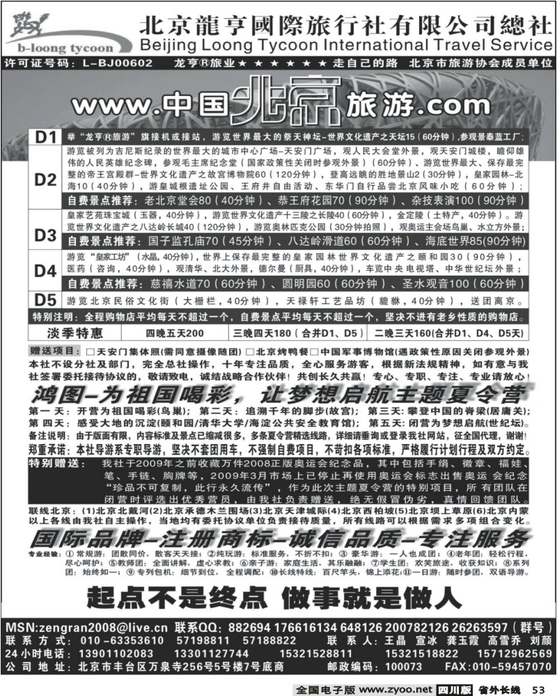 r53 北京龙亨国际旅行社有限公司总社