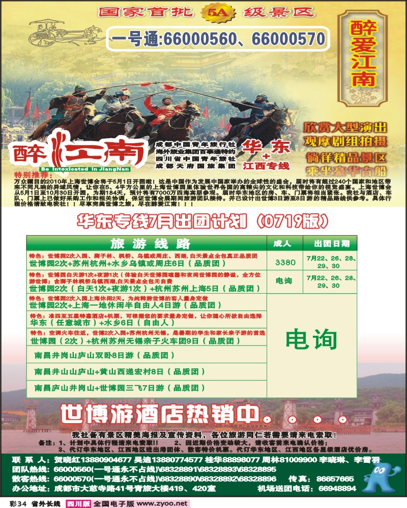 0r彩34 市青旅 华东专线 醉爱江南