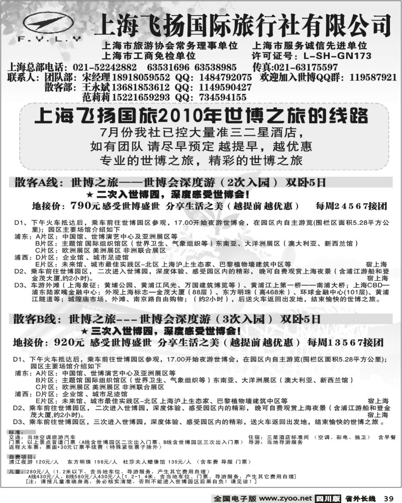 r39 世博专线 上海飞扬国际旅行社