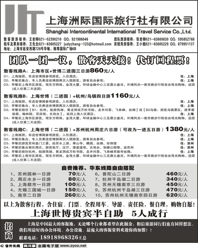 r42 上海洲际国际旅行社