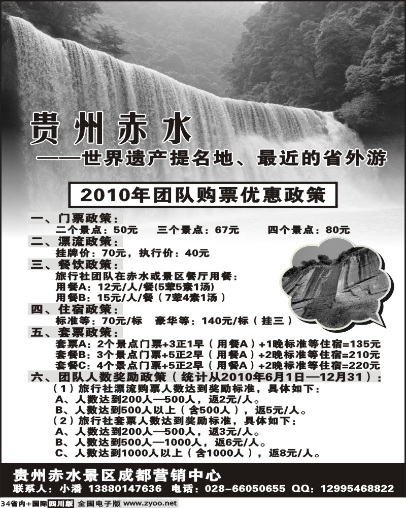 b34 贵州赤水景区 2010团队门票优惠政策