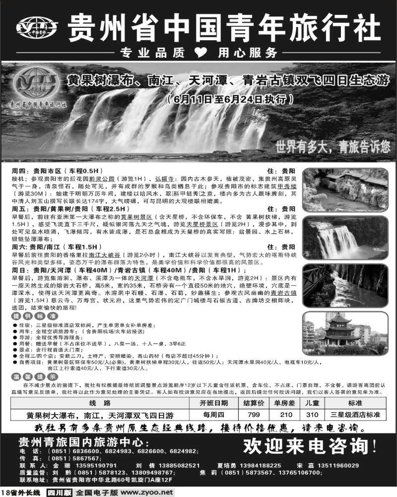 r18 贵州省中国青年旅行社