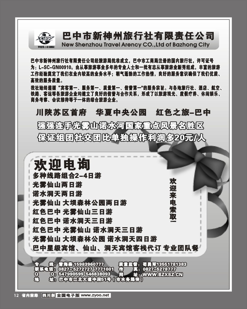 2b前扉12  巴中新神州旅行社