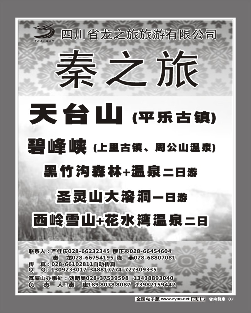 2b前扉7 四川龙之旅旅游公司 秦之旅