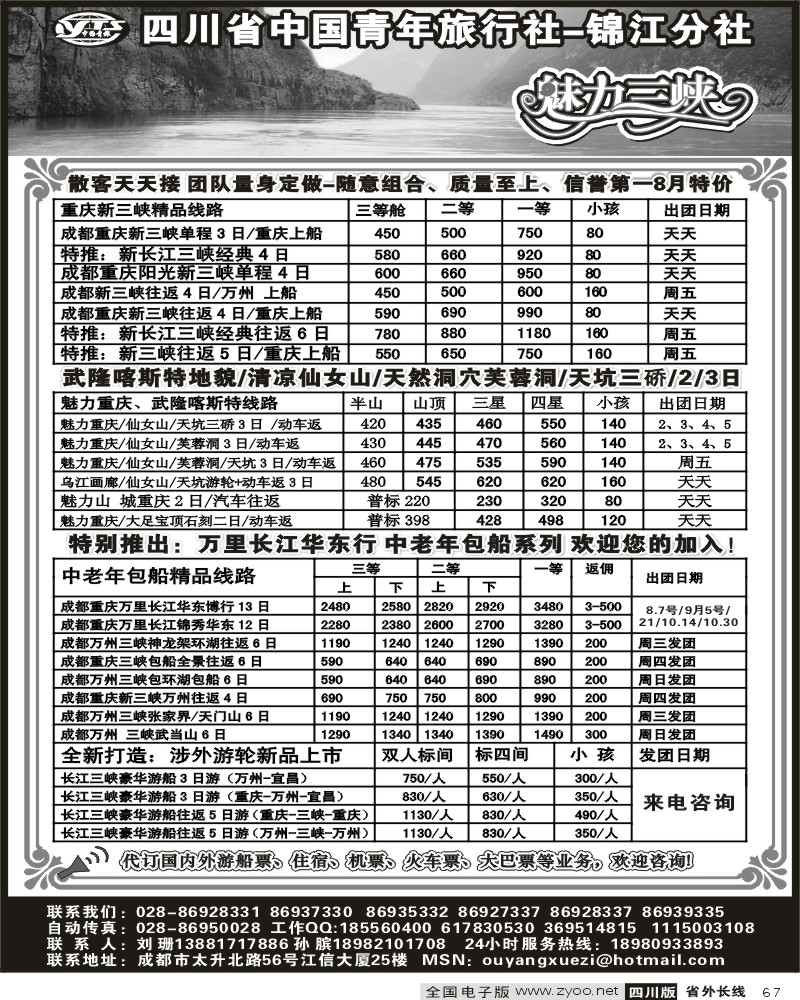 r67 四川省中国青年旅行社 锦江分社 魅力三峡