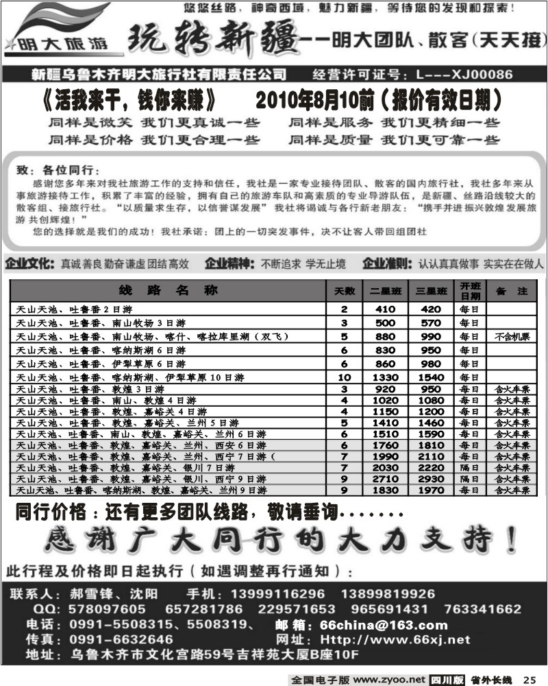 r25 新疆乌鲁木齐明大旅行社