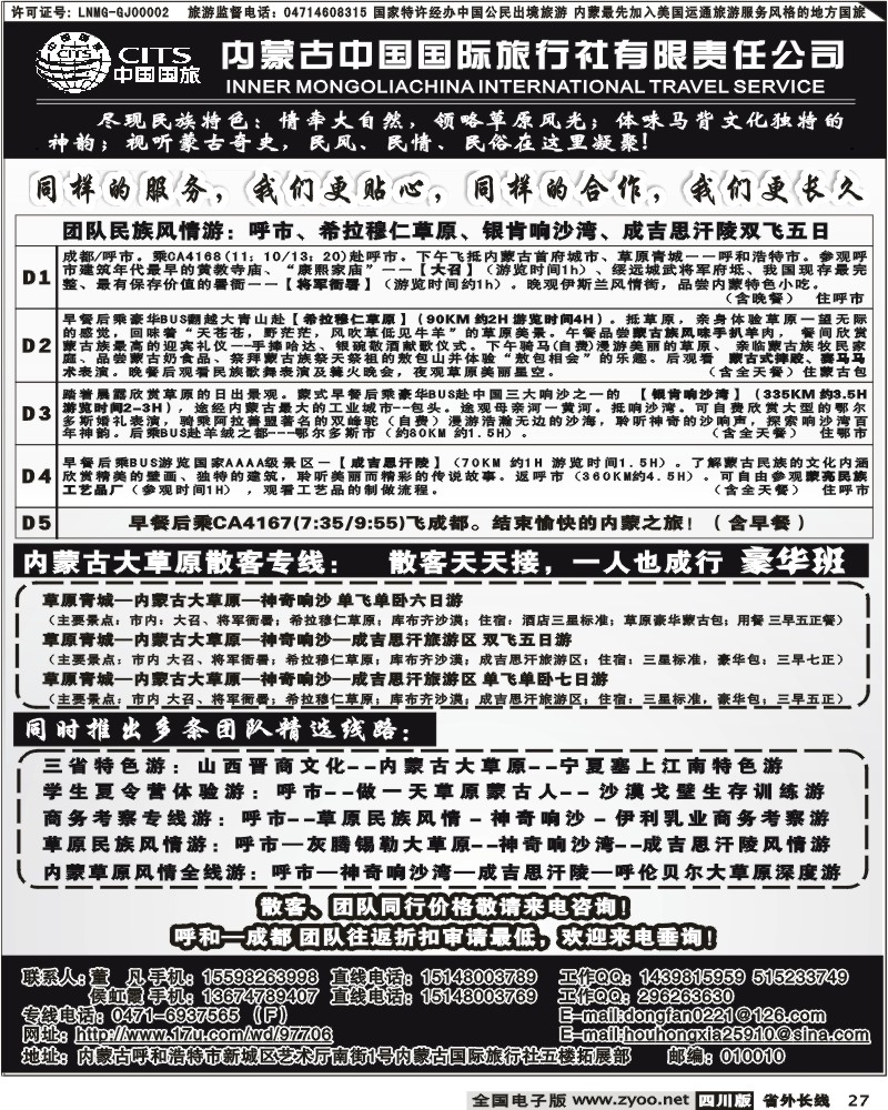 r27 内蒙古中国国际旅行社