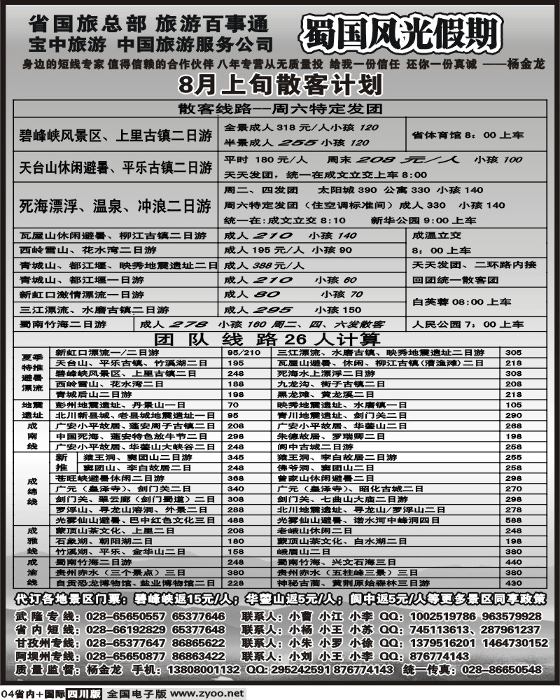 b4 省国旅 蜀国风光