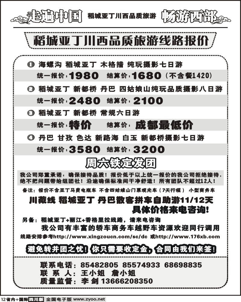b12  畅游西部 稻亚川西品质游