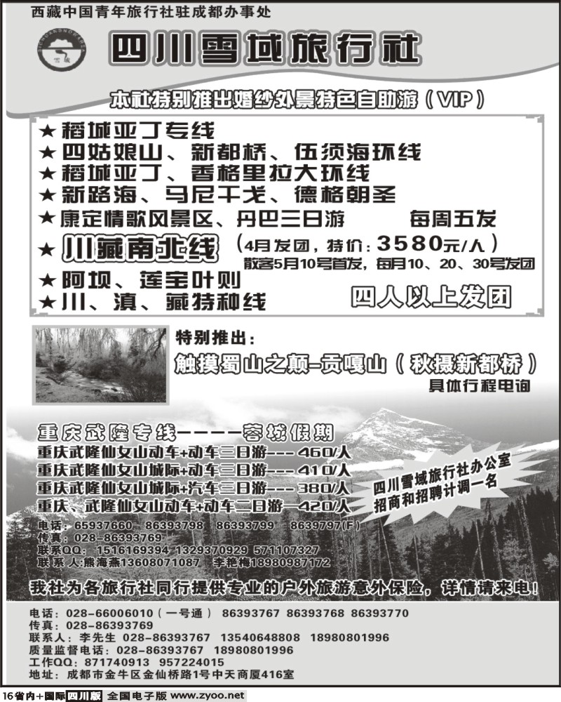 b16  四川雪域旅行社 稻城亚丁