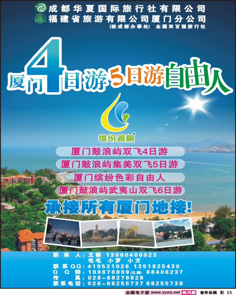 0r彩25  成都华夏国旅 缤纷假期