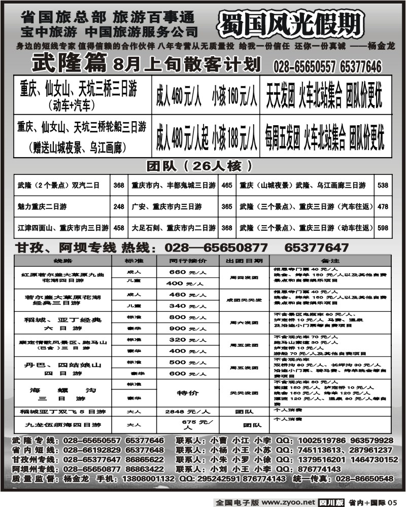 b5 省国旅 蜀国风光