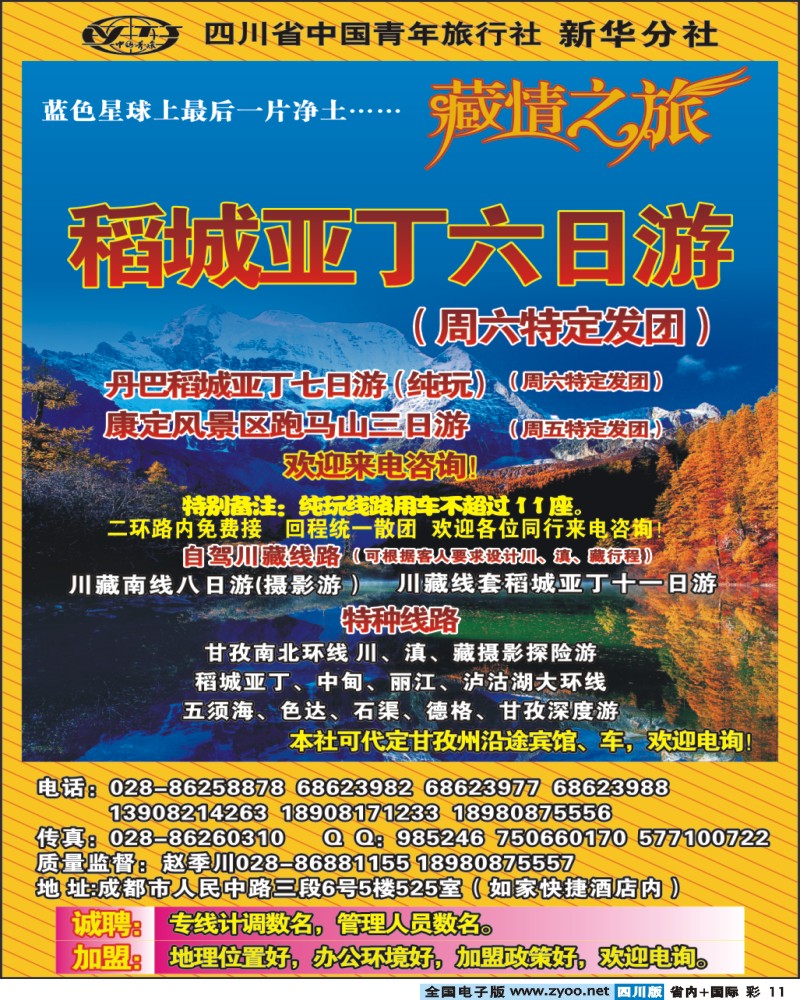 0b彩11 省青旅新华分社 藏情之旅 稻亚