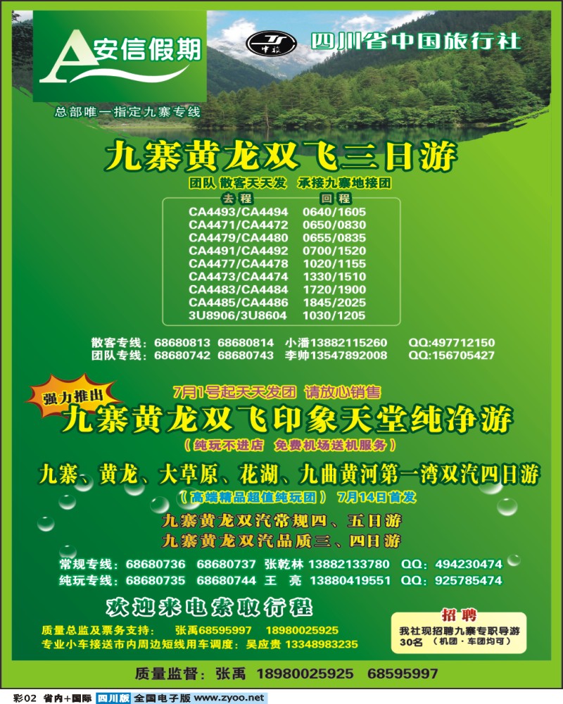 0b彩2  省中旅 安信假期 九寨专线