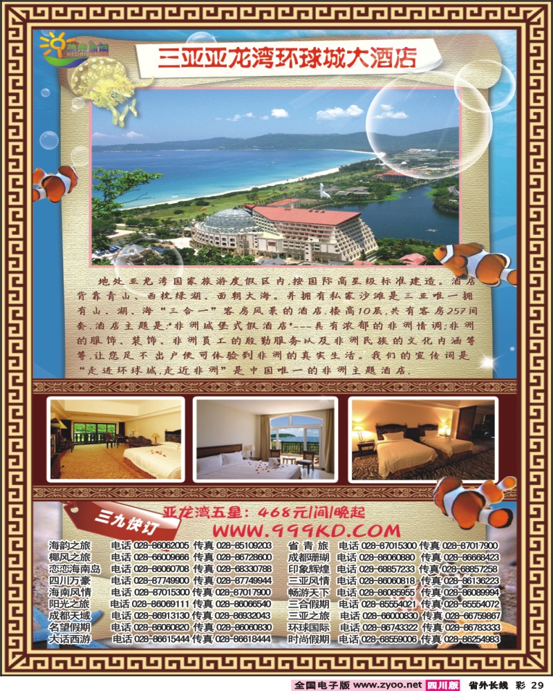 0r彩29 三亚热带休闲旅行社 环球城