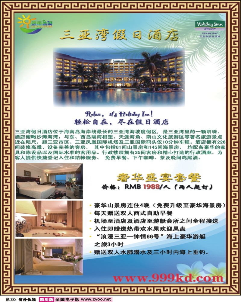 0r彩30 三亚热带休闲旅行社 三亚湾假日