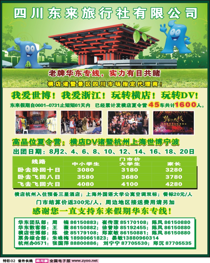 0r特彩2 四川东来旅行社 世博 杭州 横店诸暨夏令营