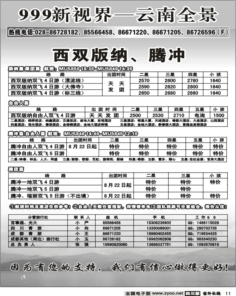 r11 999新视界 7月腾冲 版纳