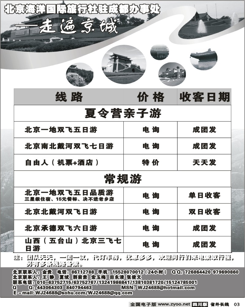 r3 北京海洋国际旅行社驻成都办事处 走遍京城