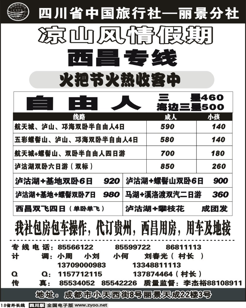 r18 省中旅 凉山风情