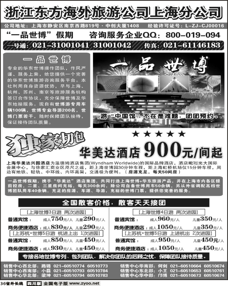 r36 浙江东方海外旅游公司上海分公司 华东