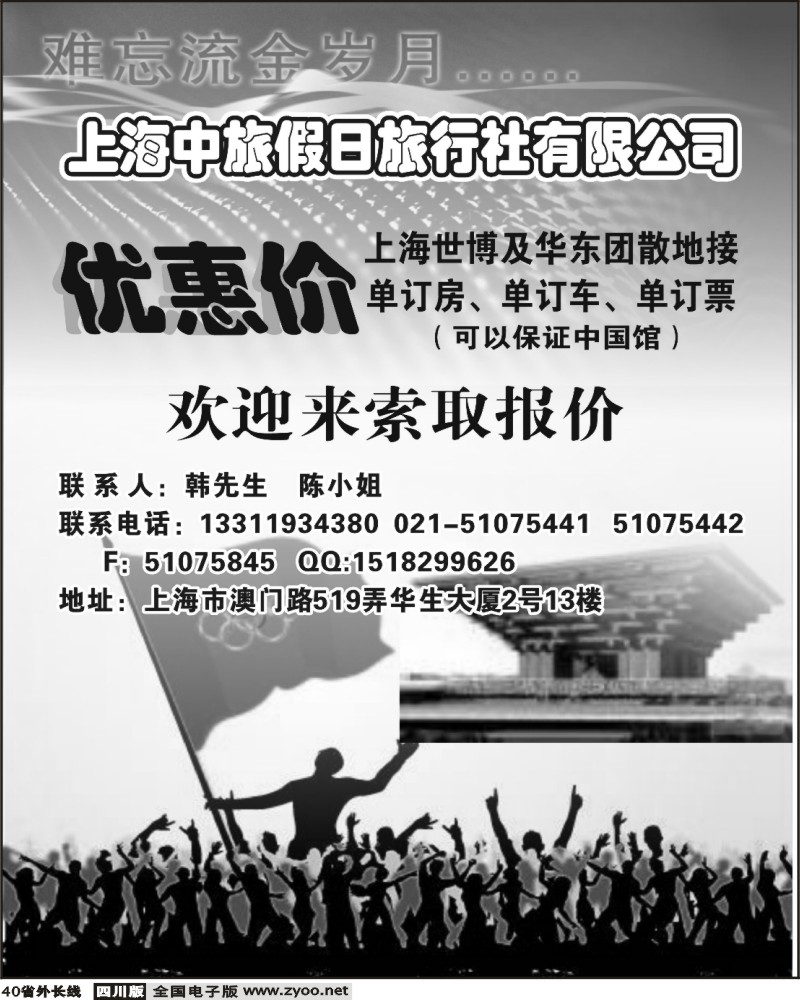 r40 上海中旅假日旅行社