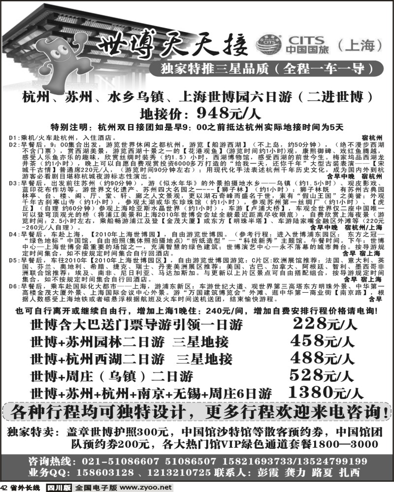 r42 世博天天接 上海国旅