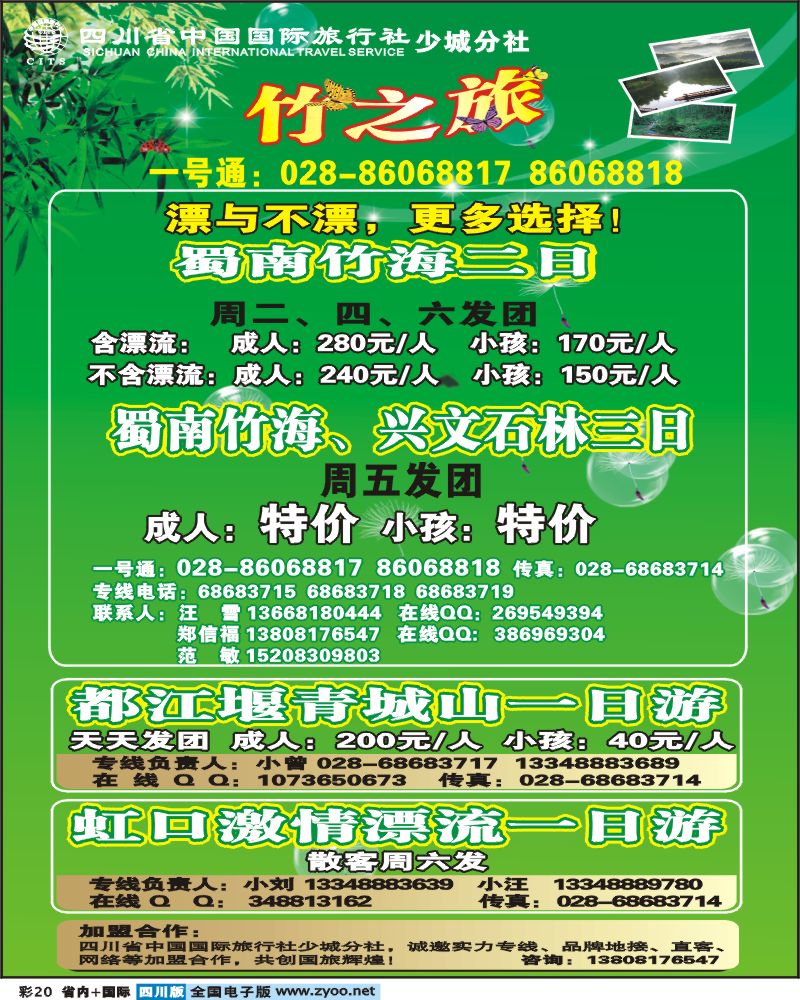 0b彩20 省国旅少城分社竹之旅