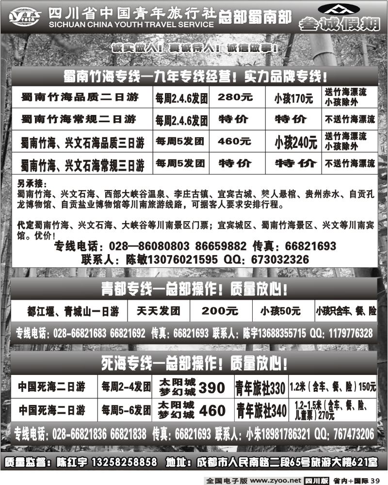 b39 省青旅叁诚假期蜀南竹海