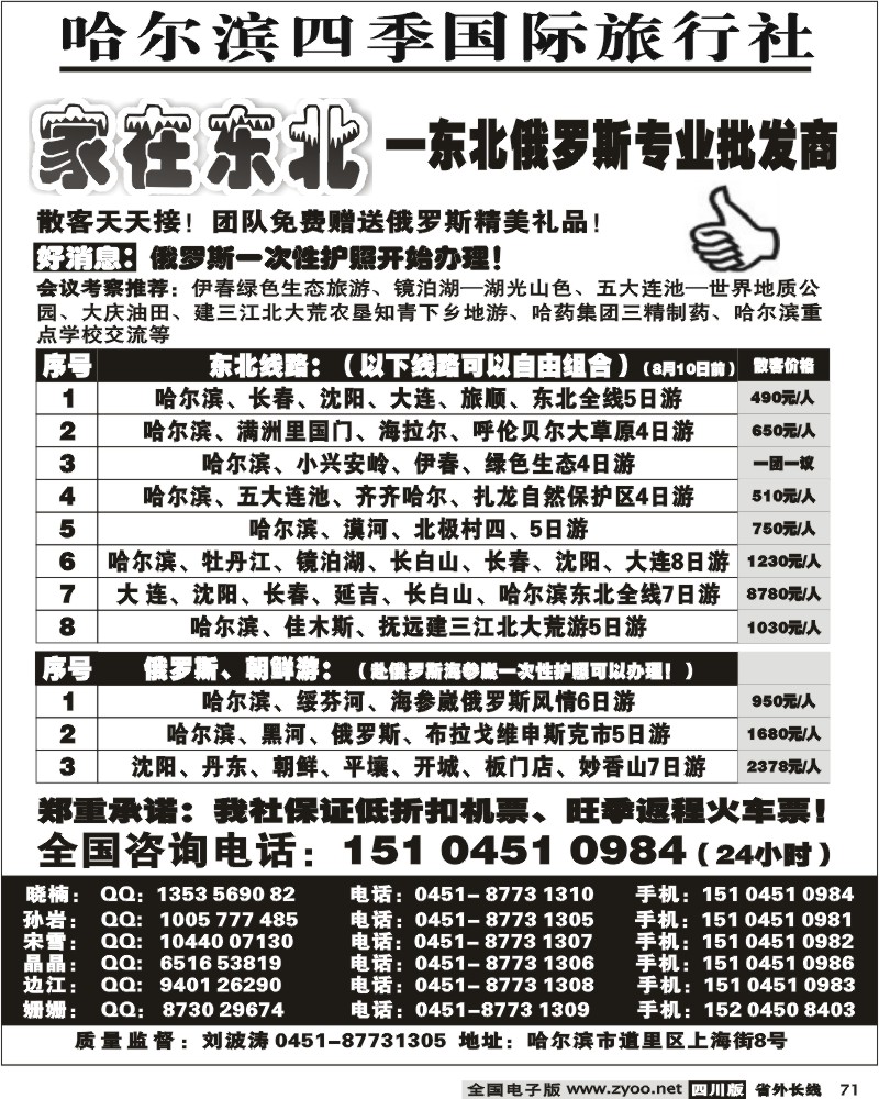r71 哈尔滨四季国际旅行社 家在东北