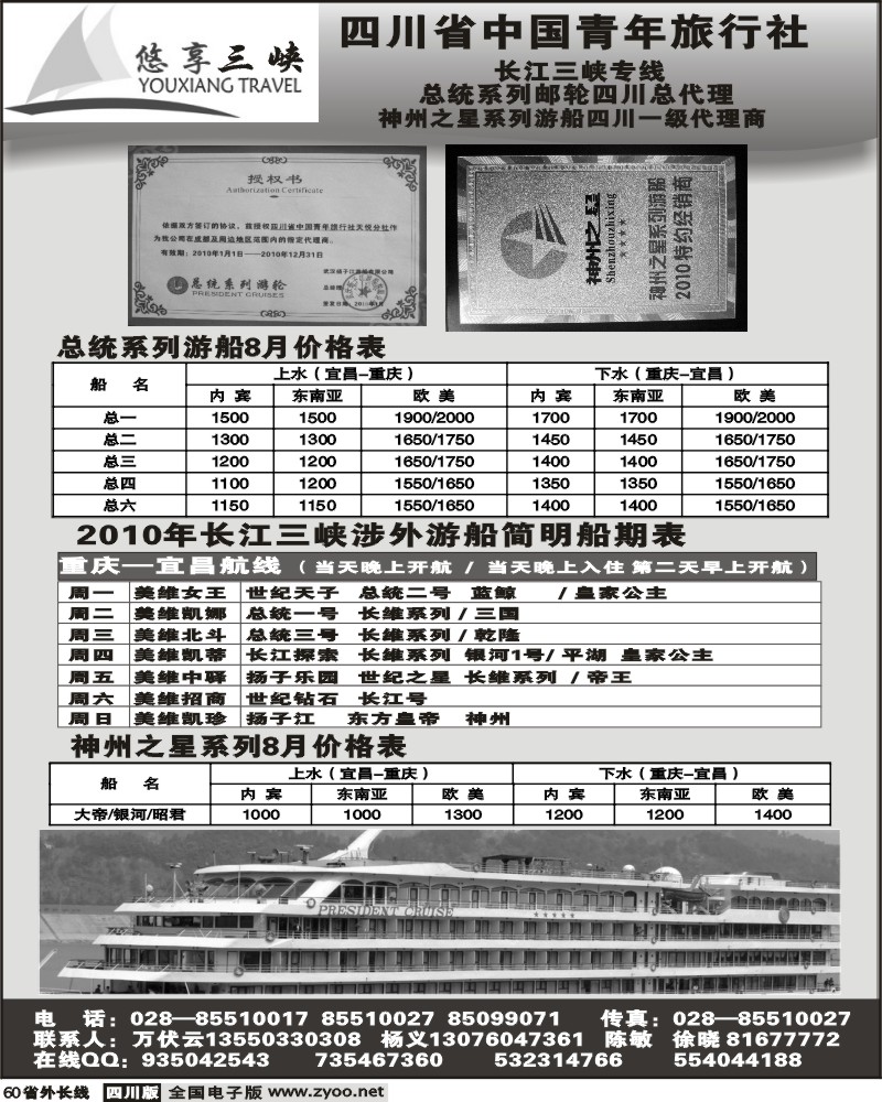 r60 省青旅 总统系列邮轮四川总代理 悠享三峡