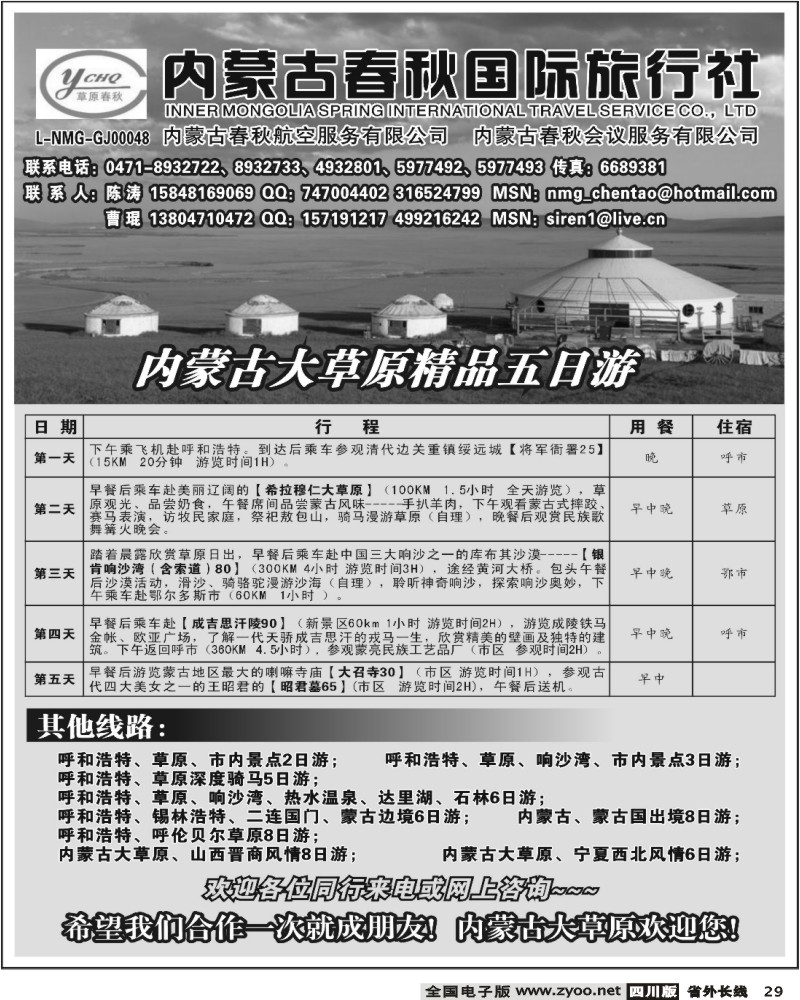 r29 内蒙古春秋国际旅行社