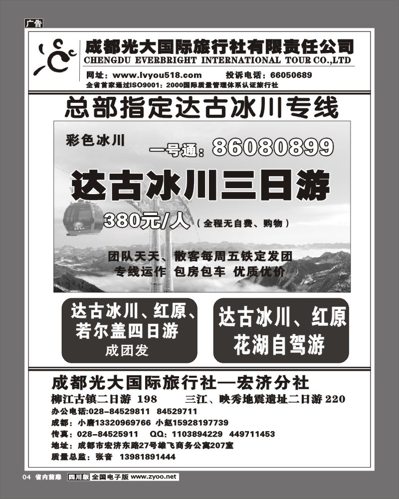 2b前扉4 光大宏济分社达古冰川专线