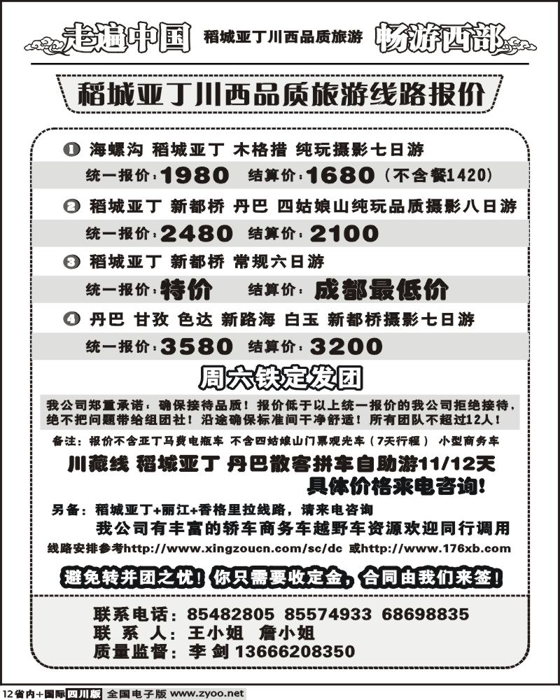 b12  畅游西部稻亚川西品质游