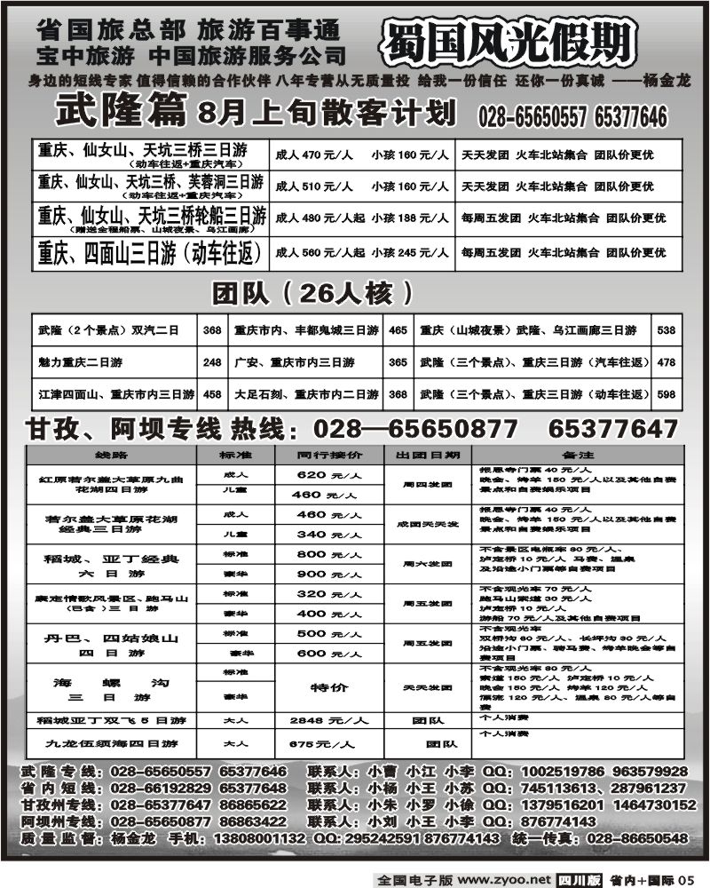 b5 省国旅蜀国风光