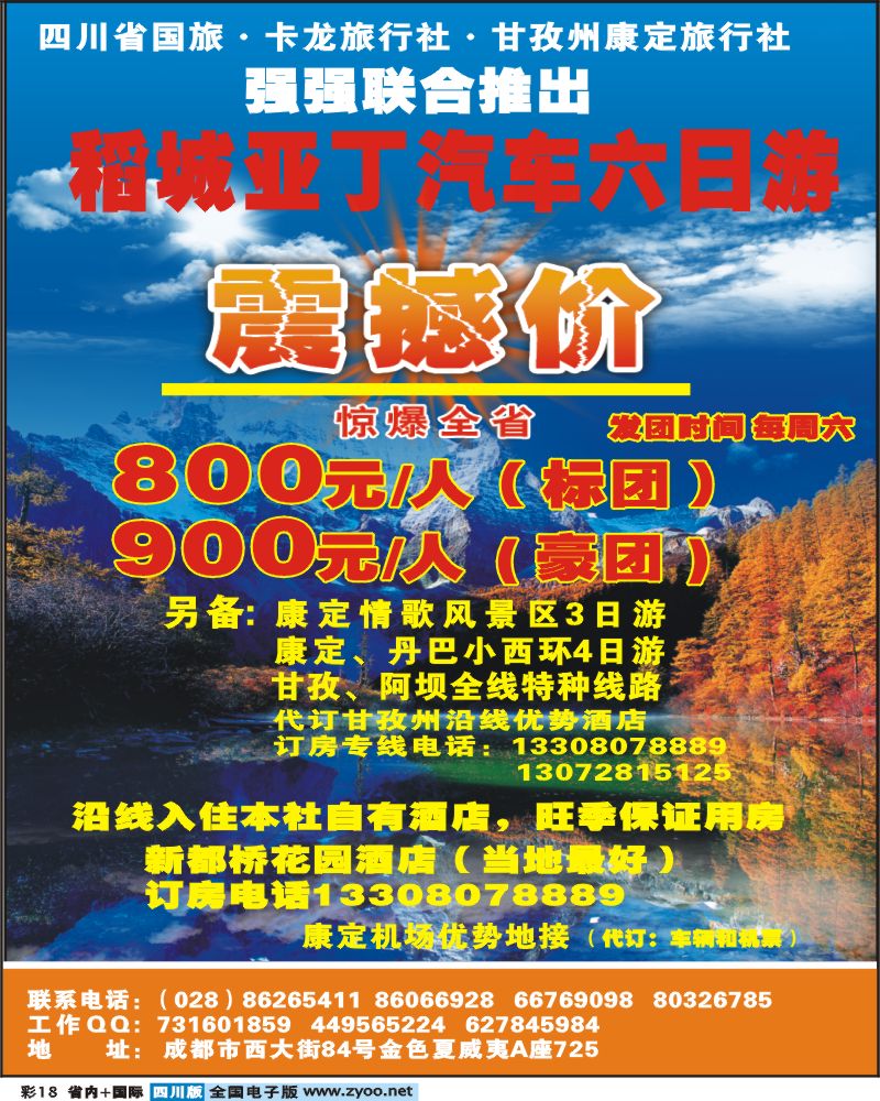 0b彩18 省国旅卡龙康定旅行社