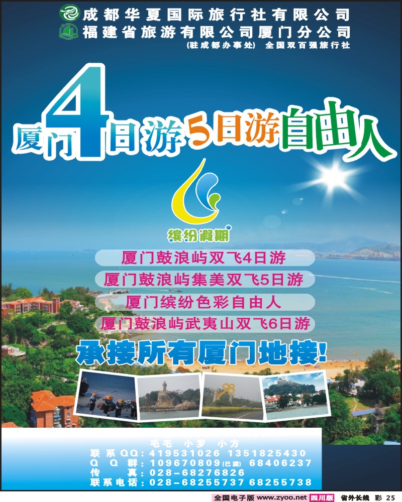 0r彩25  成都华夏国旅 缤纷假期