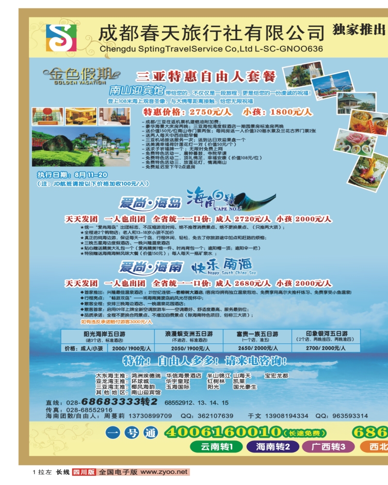 0r拉左01 成都春天旅行社