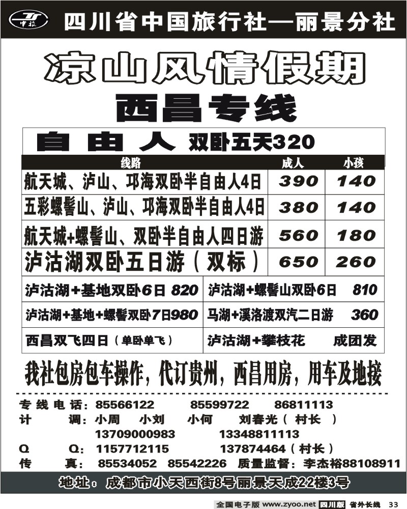 r33 省中旅 凉山风情