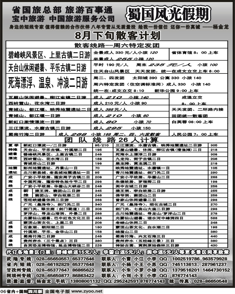 b6 省国旅 蜀国风光