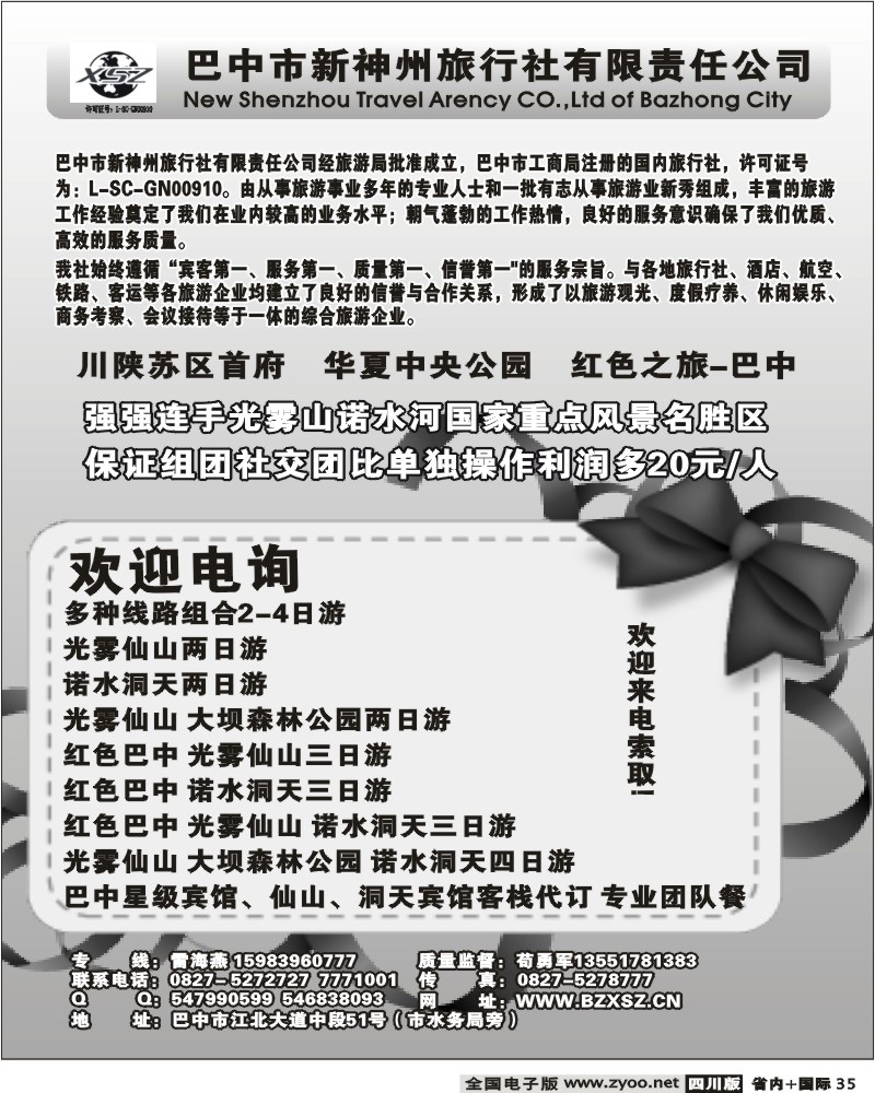 b35 巴中新神州旅行社