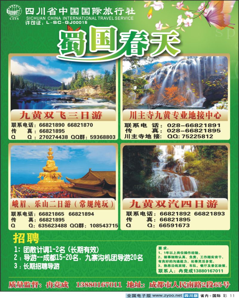 0b彩11  省国旅蜀国春天