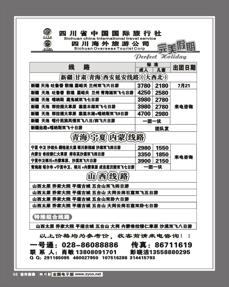 1r前扉8 国旅 完美假期 新疆宁夏内蒙青海甘肃山西专线