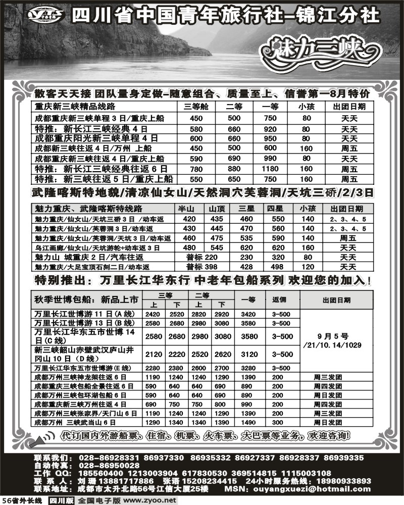 r56 四川省中国青年旅行社 锦江分社 魅力三峡