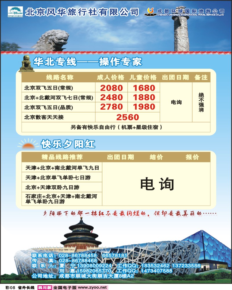 0r彩8 北京风华旅行社 成都环球国旅