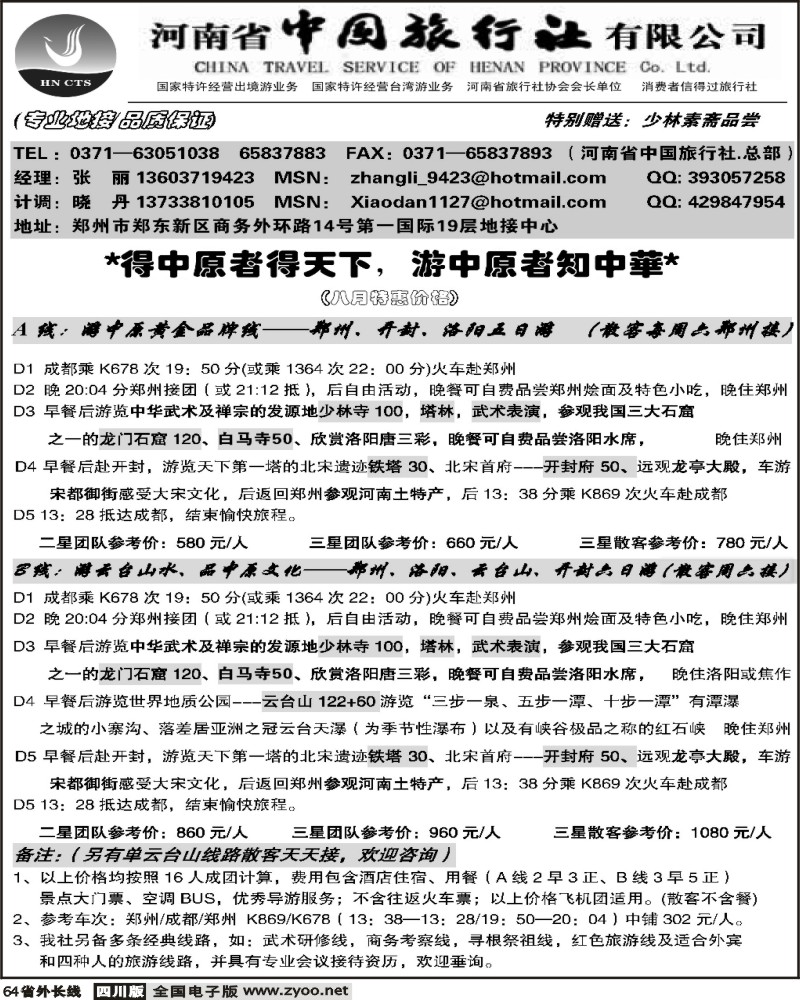 r64 河南省中国旅行社