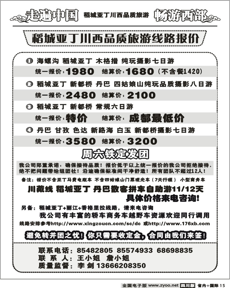 b15  畅游西部 稻亚川西品质游