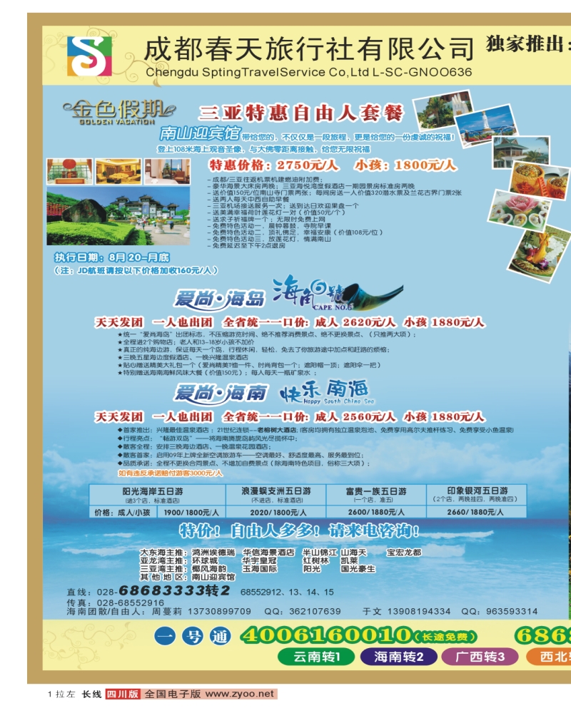 0r拉左01 成都春天旅行社
